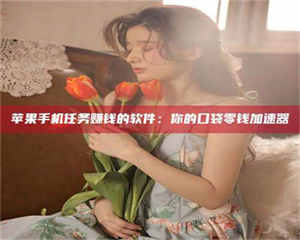 孟津别抱怨找不到兼职啦，今天就教你几个在贴吧发帖招人的“小心机”！做完这些，你的招聘信息妥妥地被看到～ 第1张