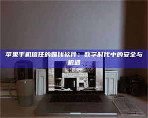 孟津'招聘试药员'涉嫌违法？揭秘背后的危险真相！ 第1张