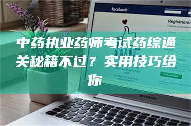 孟津中药执业药师考试药综通关秘籍不过？实用技巧给你 第1张