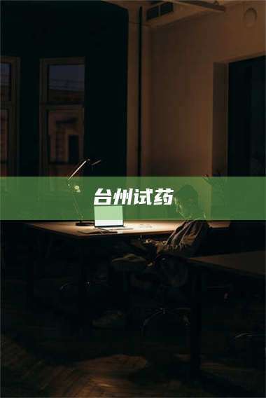 孟津台州试药 第1张