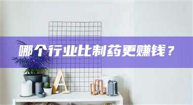 孟津哪个行业比制药更赚钱？ 第1张