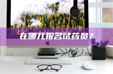 孟津在哪儿报名试药员？ 第1张