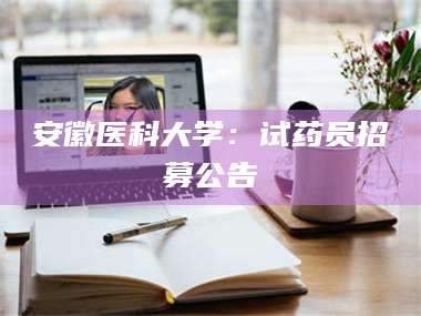 孟津安徽医科大学：试药员招募公告 第1张