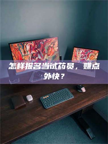 孟津怎样报名当试药员，赚点外快？ 第1张