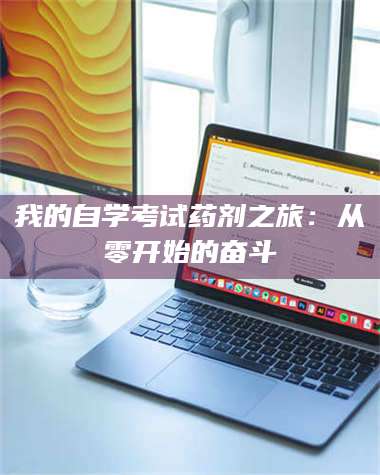 孟津我的自学考试药剂之旅：从零开始的奋斗 第1张