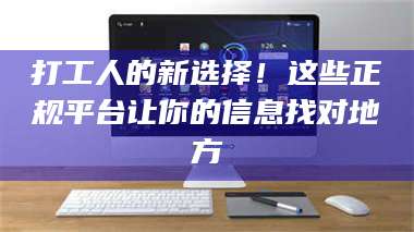 孟津打工人的新选择！这些正规平台让你的信息找对地方 第1张