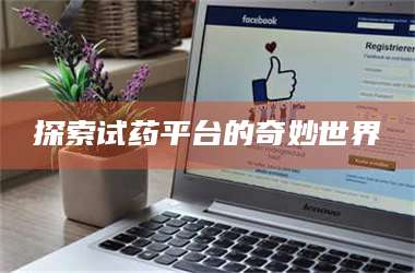 孟津探索试药平台的奇妙世界 第1张