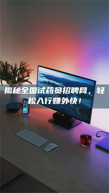 孟津揭秘全国试药员招聘网，轻松入行赚外快！ 第1张