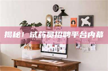 孟津揭秘！试药员招聘平台内幕 第1张