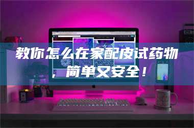 孟津教你怎么在家配皮试药物，简单又安全！ 第1张