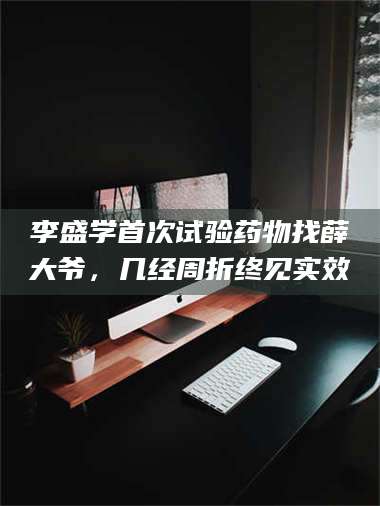 孟津李盛学首次试验药物找薛大爷，几经周折终见实效 第1张